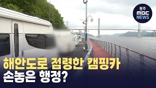 경남 해안도로 점령한 캠핑카 손놓은 행정 뉴스투데이 202458 광주MBC [upl. by Nedah904]