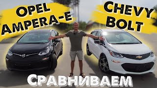 Сравнение Chevrolet Bolt и Opel Amperae  Какой электромобиль лучше 🇪🇺🇺🇸 [upl. by Eirahs728]