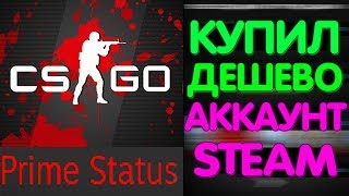 КУПИЛ АККАУНТ STEAM С КС ГО PRIME STATUS  КОНКУРС НА STEAM ACCOUNT [upl. by Adnylg567]