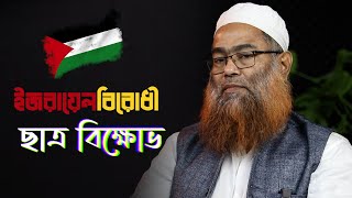 ইসরায়েল বিরোধী ছাত্র বিক্ষোভ যেভাবে সব হিসেবনিকেশ বদলে দিচ্ছে মাওলানা শরীফ মুহাম্মদ [upl. by Yddub]