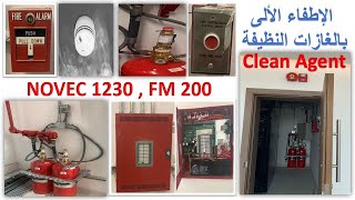 NOVEC 1230 FM 200 الإطفاء الألى بالغازات النظيفة [upl. by Alakcim]