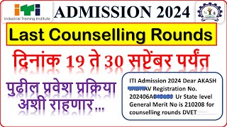 अजूनहीitiऍडमिशनमिळूशकते itispotadmissionlastround iti dvetadmission2024 [upl. by Llerdnod]