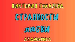 СТРАННОСТИ ЛЮБВИ  ВИКТОРИЯ ТОКАРЕВА  АУДИОКНИГА  RUSSIAN AUDIOBOOKS [upl. by Oiuqise411]