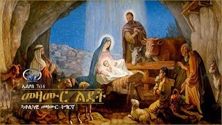 Review LdetChristmas Mezmur መዛሙር ልደት  Mezmur Catholic [upl. by Ranchod]