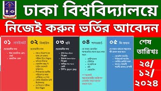 নিজেই করুন ঢাকা বিশ্ববিদ্যালয়ে ভর্তির আবেদন ।ভর্তির AZ এই ভিডিওতে httpsadmissioneisduacbd [upl. by Aicen]