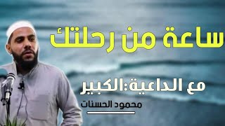 ساعة من رحلتك في الدنياء الداعية الكبير محمود الحسنات Mahmoud AlHasanat [upl. by Lindsley513]