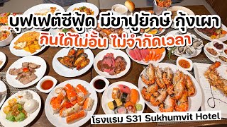 บุฟเฟต์ซีฟู้ด มีขาปูยักษ์ กุ้งแม่น้ำเผา กินได้ไม่อั้น ไม่จำกัดเวลา โรงแรม S31 Sukhumvit Hotel [upl. by Crosby]