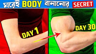 জিম যাওয়ার দরকার নেই ঘরেই এই ব্যায়াম করে বডি বানান  full body workout at home [upl. by Hollie]