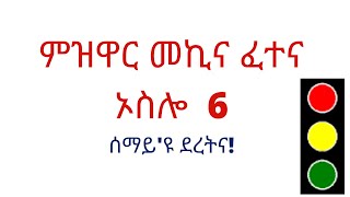 ምዝዋር መኪና ፈተና ቦታታት ኦስሎ 66 Mzwar Mekina Fetena 66 Oslo [upl. by Nnylharas]