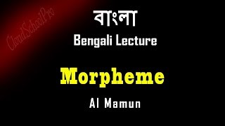 Morpheme Derivational and Inflectional  Linguistics  বাংলা লেকচার  Bengali Lecture [upl. by Macfarlane]