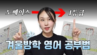 효율 200 끌어올려줄 겨울방학 영어공부 계획법🔥  달라진 2025 수능 대비법🤔 [upl. by Aziul405]