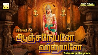 Anjaneyane Hanumane  Hanuman Jayanthi Songs  ஆஞ்சநேயனே ஹனுமனே  அனுமன் ஜெயந்தி பாடல்கள் [upl. by Eixela]