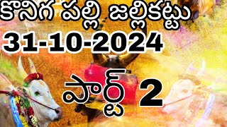 కొనింగ పల్లి జల్లికట్టు part 2jallikattu koninga పల్లి దీపావళి సంబరాలు [upl. by Nek985]