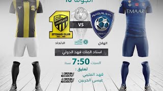 مباشر القناة الرياضية السعودية  الهلال VS الاتحاد الجولة الـ10 [upl. by Airotna573]