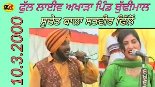 2000 Full Live Akhada  Suchet Bala Satveer Dhilon  ਫੁੱਲ ਲਾਈਵ ਅਖਾੜਾ ਪਿੰਡ ਬੁੱਢੀਮਾਲ [upl. by Neirual]