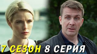 Невский 7 сезон 8 серия обзор [upl. by Isleen]