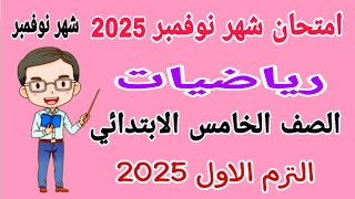 امتحان رياضيات للصف الخامس الابتدائي امتحان شهر نوفمبر الترم الاول 2025  امتحانات الصف الخامس [upl. by Schifra]