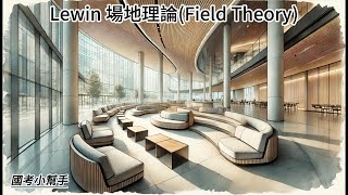 Lewin 場地理論Field Theory [upl. by Atnom]