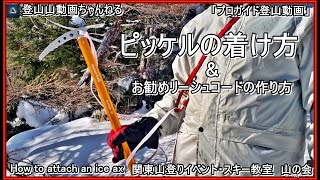 「永久保存版」「プロガイドが教えるピッケルへのお勧めのリーシュコードの作り方amp付け方と体への装着方法ー実際に講習受講者に行って貰った時の模様amp復習教材となります」「プロガイド登山動画」 [upl. by Blunk]