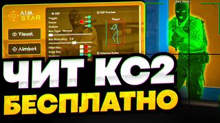 СКАЧАТЬ БЕСПЛАТНЫЙ ЧИТ НА КС 2  AIMSTAR CS2 СКАЧАТЬ ЧИТЫ НА КС 2  ЧИТЫ ДЛЯ КС 2 [upl. by Mauldon]