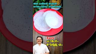 ചേരുവകൾ എല്ലാം ഒരുമിച്ച് കുതിരാൻ വെച്ച് പുളിയില്ലാത്ത സോഫ്റ്റ് പാലപ്പം ഉണ്ടാക്കാം  Palappam recipe [upl. by Andersen]