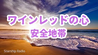 🌈安全地帯／ワインレッドの心 🏡お家カラオケ [upl. by Tiffi]