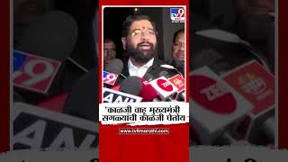 Eknath Shinde on CM  काळजी वाहू मुख्यमंत्री सगळ्यांची काळजी घेतोय  शिंदे [upl. by Sylvia]