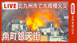 【ライブ】北九州市の商店街・魚町銀天街で大規模火災  Huge fire in KitaKyushu Japan（2024年1月3日）【LIVE】 [upl. by Burrow411]