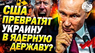 Путин грозит ответом на ядерный сюрприз Байдена [upl. by Andrea]