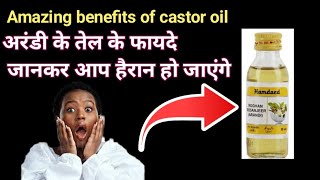 Castor oil ke fayde । अरंडी के तेल के फायदे। अरंडी के तेल के चोकाने वाले [upl. by Esinej]