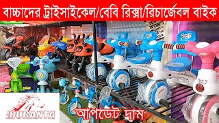 বাচ্চাদের ট্রাইসাইকেল রিক্সা বাইক কিনুন  Duranta Tricycle price in Bangladesh 2021 [upl. by Ahsemrac967]