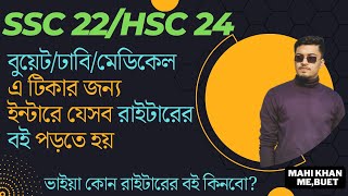 SSC 22HSC 24 যেসব বই পড়তে হবে কিনা লাগবে HSC A amp BUETDUMEDICAL টিকার জন্য [upl. by Brandise836]