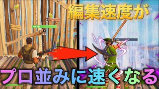 【フォートナイト】編集速度をプロ並みに速くする方法！ [upl. by Kieryt975]