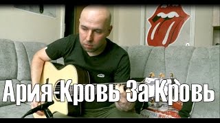 Ария  Кровь За Кровь Гитара Фингерстайл [upl. by Izak]