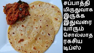 சுவைமிகு சப்பாத்தி செய்வது எப்படி  Sappathi recipe in tamil [upl. by Prior]