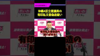 【できレースか】quotオール沖縄は自民と公明と変わらないquot「収支報告書に勝手に記名押印した立憲候補者」有印私文書偽造疑いがある！ 山本太郎 れいわ新選組 切り抜き 論破 演説 立憲民主党 [upl. by Zzaj]