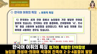 49강 한국어 어휘의 특징  첨가어 특별한 단어합성  높임법 의성어·의태어 색채어 친족어 2·3·4음절어 발달 한글부터 한국어 문법까지 2 한국어 어휘의 특징 [upl. by Nazarius]