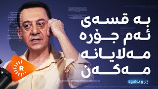 Podcast پۆدکاست  بە قسەی ئەم جۆرە مەلایانە مەکەن [upl. by Savitt]