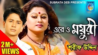 Ore O Moyuri ওরে ও ময়ূরী  Sarif Uddin  Bangla Song [upl. by Isolt]