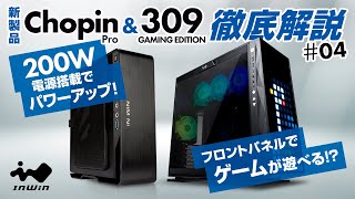 【新製品紹介】InWinJapan配信 第4回「309 GAMING EDITIONとChopin Pro」解説 [upl. by Publea]