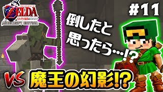 げげ！無敵の〇〇現る！？魔王ガノンドロフの幻影との戦いで衝撃の展開…！？マイクラで「ゼルダの伝説 時のオカリナ」が！？11【CHITAのマインクラフト実況】【ちたクラ】 [upl. by Anerec]