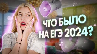 ЧТО БЫЛО НА ЕГЭ 2024   Русский с Верой ЕГЭ Flex [upl. by Harrus]