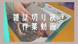 【推し活】雑誌切り抜き作業動画 [upl. by Hgielac]