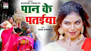 VIDEO  पान के पतईया  Khushbu Tiwari KT Saba Khan  Paan Ke Pataiya  Bhojpuri Song 2021 [upl. by Benita]