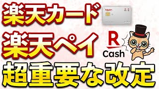 楽天カード楽天キャッシュチャージ超重要変更へ！最大20％還元＋最大35％還元特典あり [upl. by Rawdin]