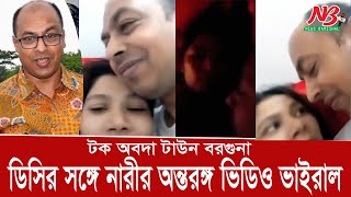 ডিসির সঙ্গে নারীর তিনটি অন্তরঙ্গ ভিডিও ভাইরাল টক অবদা টাউন বরগুনা  Barguna DC  News Barishal [upl. by Ailliw]