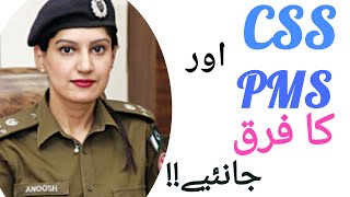 Difference Between CSS And PMS  PMS Exam In Pakistan  PMS vs CSS  PMS Topper [upl. by Neidhardt]