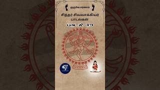 சித்தர் சிவாக்கியர் பாடல் 49 🙏 yaazhlife youtubeshorts sivavakkiyar omnamahshivaya tamil [upl. by Atiuqihc]