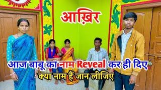 आख़िर आज बाबू का नाम Reveal कर ही दिए  क्या नाम हैं जानलीजिये  vijayriyavlogs dailyvlogs [upl. by Ardnik]