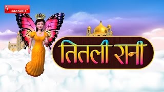 तितली रानी Hindi Rhymes for children [upl. by Kei]